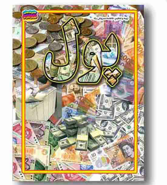 مجموعه علمی گنجینه ی دانش من - پول