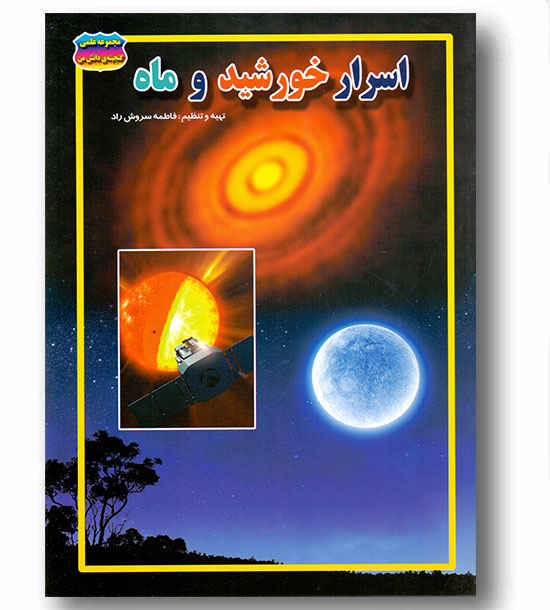 مجموعه علمی گنجینه ی دانش من - اسرار خورشید و ماه 