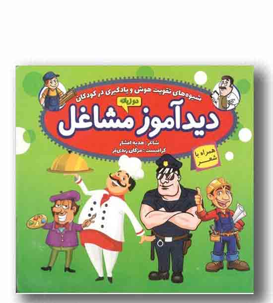 دید آموز مشاغل دو زبانه خشتی 