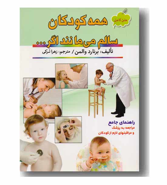همه کودکان سالم می مانند اگر ...