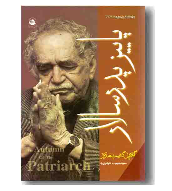 پاییز پدر سالار 