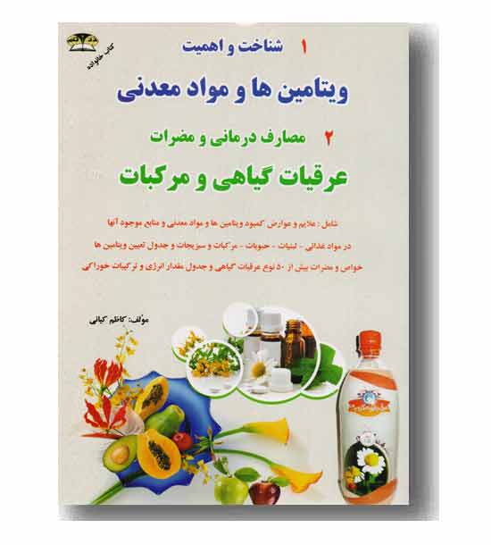 شناخت و اهمیت ویتامین ها و مواد معدنی
