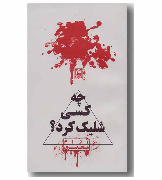 چه کسی شلیک کرد 