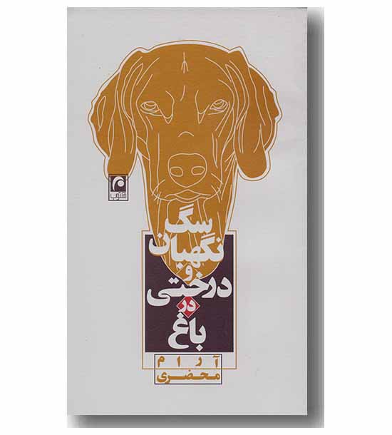 سگ نگهبان و درختی در باغ 
