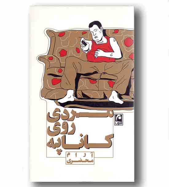 مردی روی کاناپه 