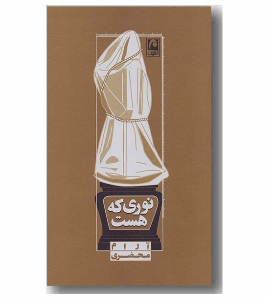 نوری که هست 