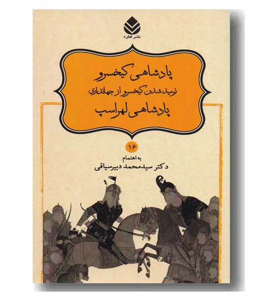 شاهنامه 16 پادشاهی کیخسرو پادشاهی لهراسپ 