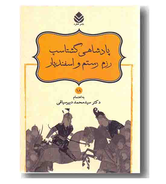 شاهنامه 18 پادشاهی گشتاسپ رزم رستم و اسفندیار 