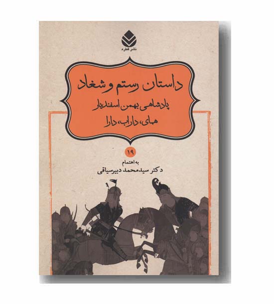 شاهنامه 19 داستان رستم و شغاد پادشاهی بهمن اسفندیار