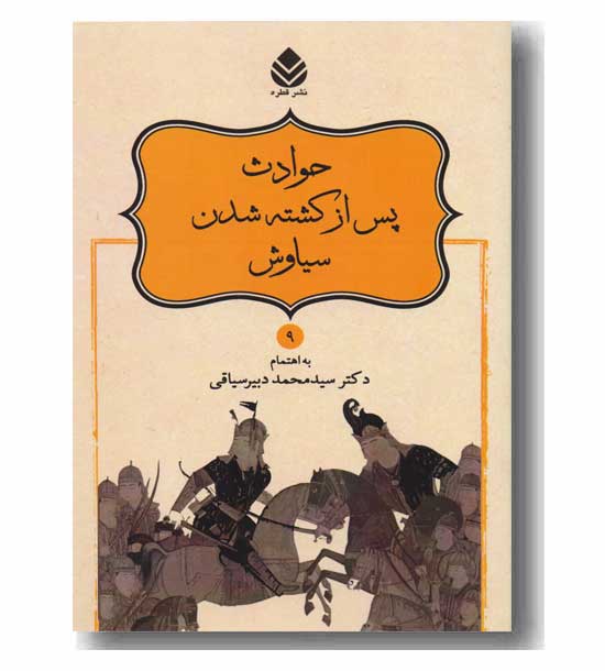 شاهنامه 9 - حوادث پس از کشته شدن سیاوش 