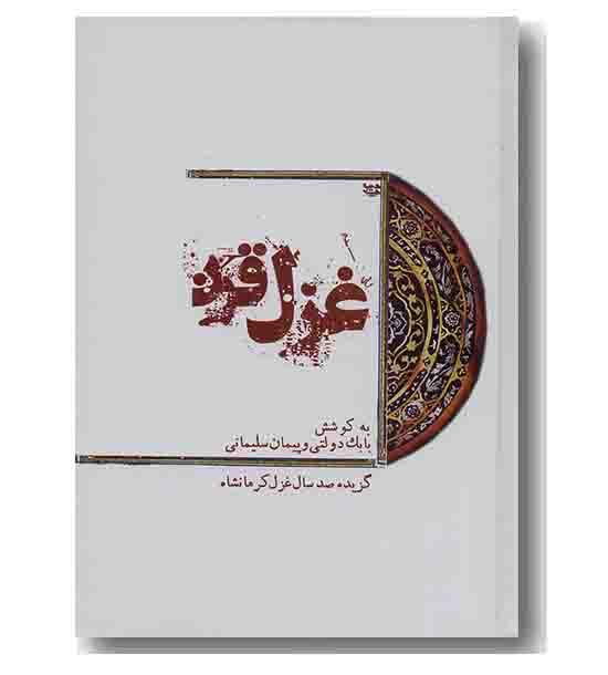 غزل قرن 