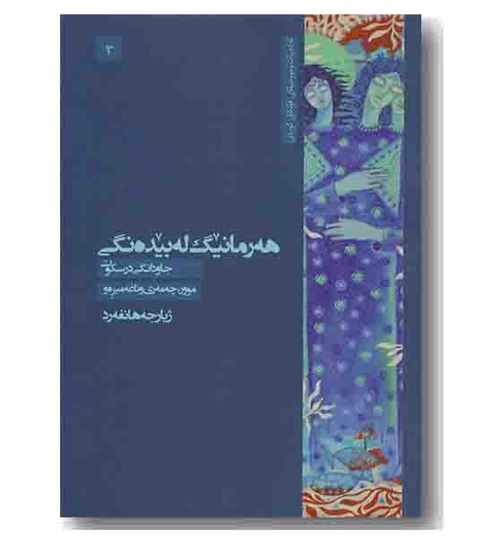 هه رمانیگ له بیده نگی 3