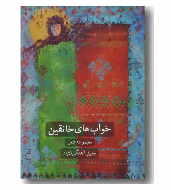 خواب های خانقین 
