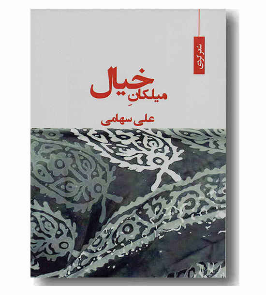 میلکان خیال 