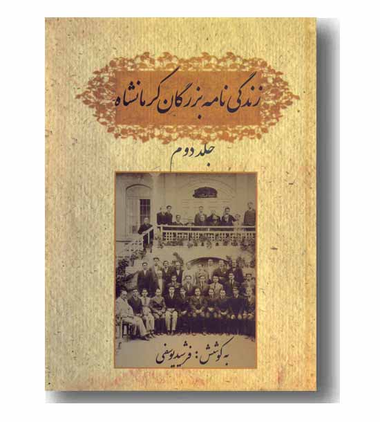 زندگی نامه بزرگان کرمانشاه 