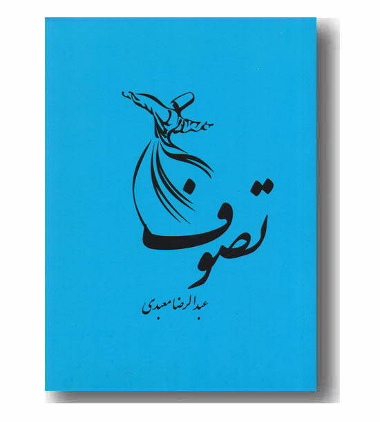 تصوف