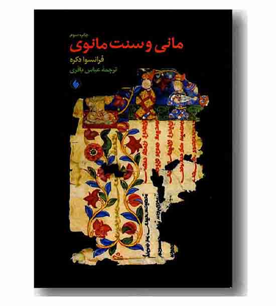 مانی و سنت مانوی 
