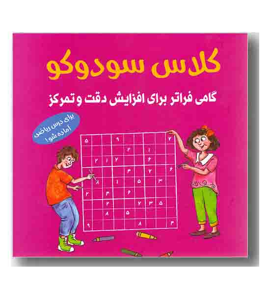 کلاس سودوکو