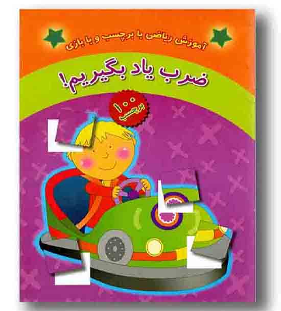 آموزش ریاضی با برچسب و با بازی - ضرب یاد بگیریم !