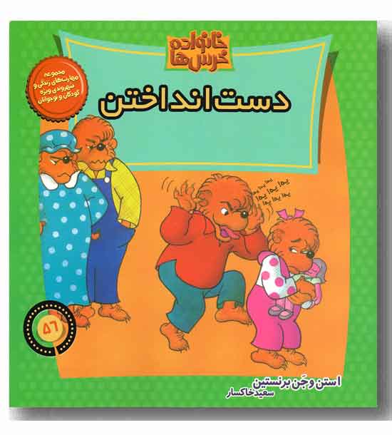 خانواده خرس ها 56 - دست انداختن 