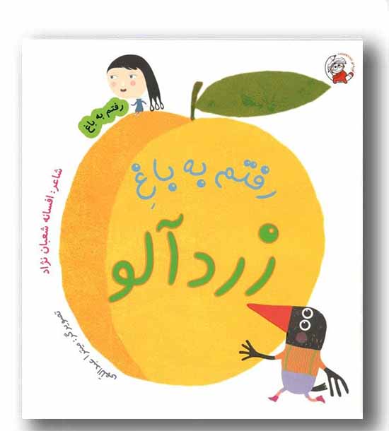 رفتم به باغ - رفتم به باغ زردآلو