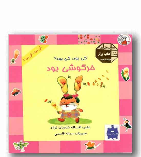 کی بود کی بود - خرگوشی بود