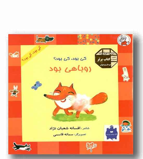 کی بود کی بود - روباهی بود