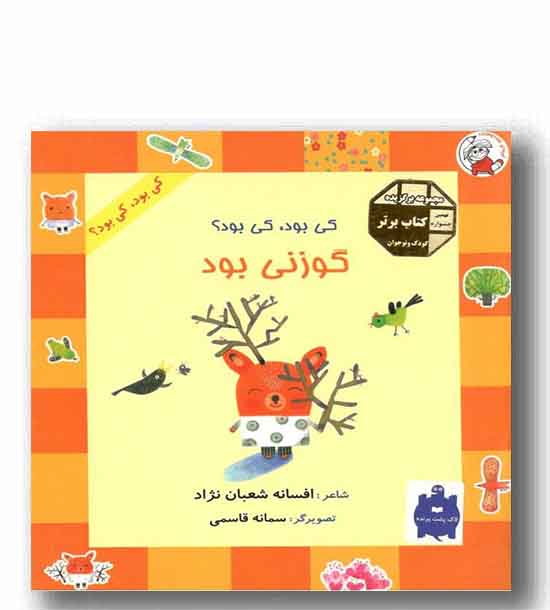 کی بود کی بود - گوزنی بود