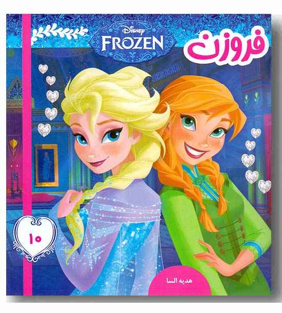 فروزن 10 - هدیه السا