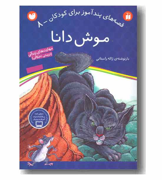 قصه های پند آموز برای کودکان 8 - موش دانا 