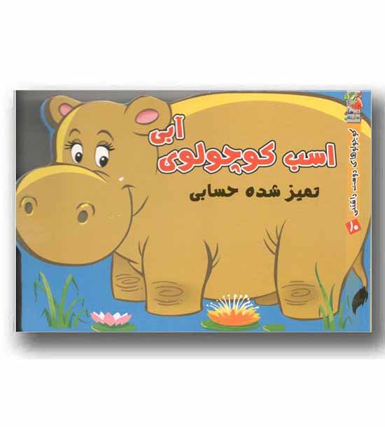 کوچولوهای دوست داشتنی اسب کوچولوی آبی تمیز شده حسابی