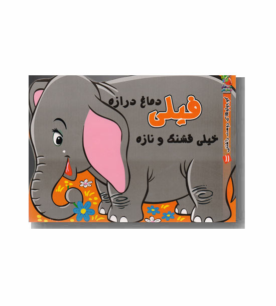 کوچولوهای دوست داشتنی - فیلی دماغ درازه خیلی قشنگ و نازه