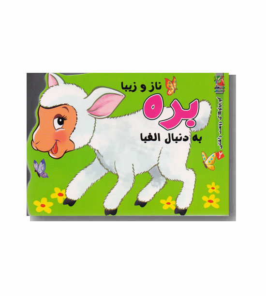 کوچولوهای دوست داشتنی - بره ناز و زیبا به دنبال الفبا
