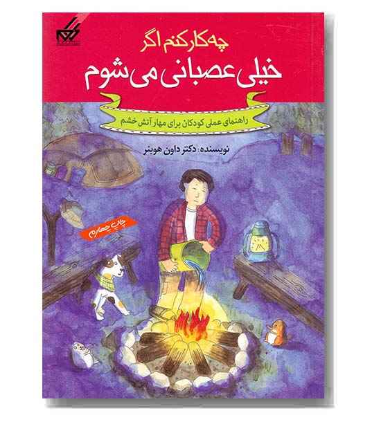 چه کار کنم اگر خیلی عصبانی می شوم 