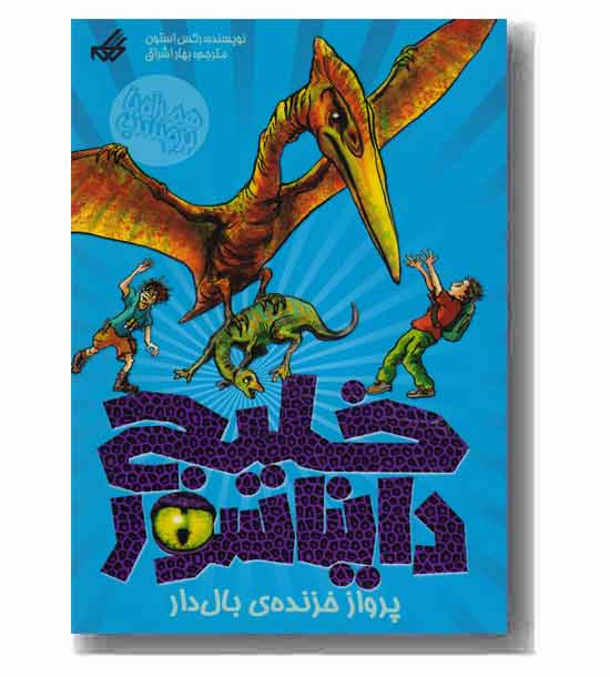 خلیج دایناسور 4 پرواز خزنده بال دار 