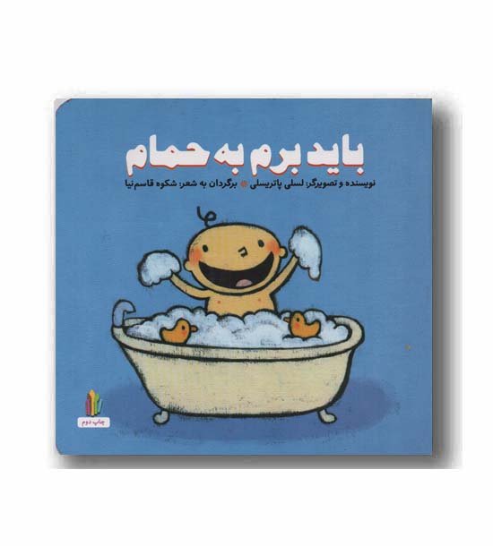 پرورش رفتارهای خوب باید برم به حمام