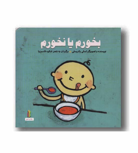 پرورش رفتارهای خوب بخورم یا نخورم