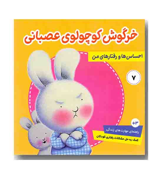 احساس ها و رفتارهای من 7 خرگوش کوچولوی عصبانی