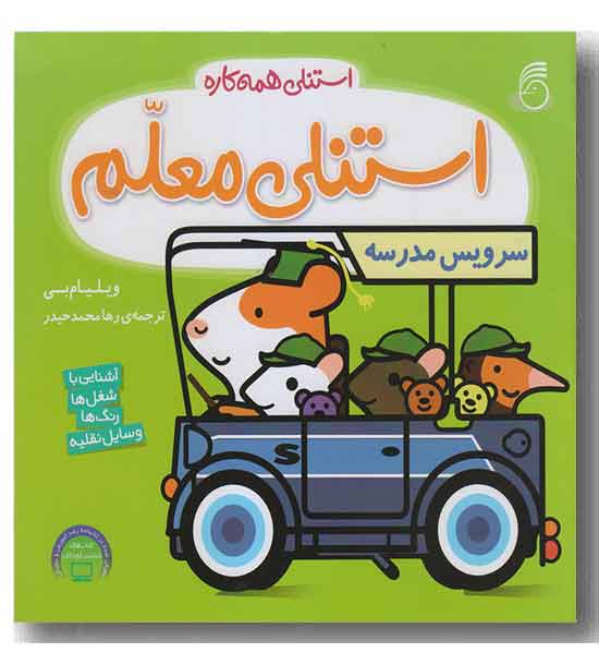 استنلی همه کاره 7-  استنلی معلم 