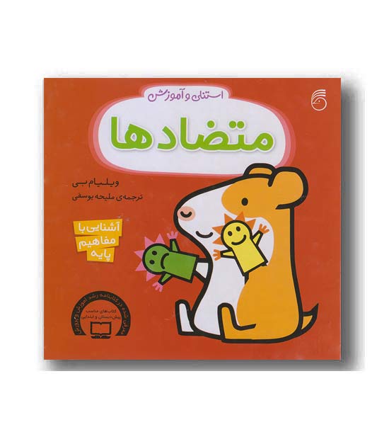 استنلی و آموزش متضادها