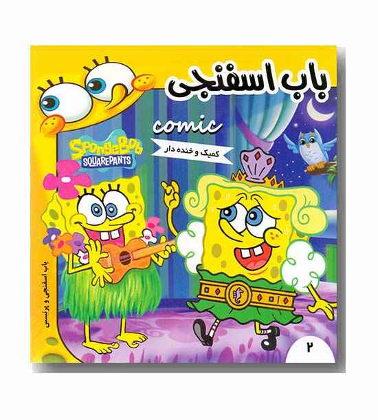 باب اسفنجی و پرنسس 2