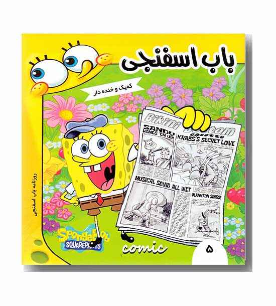 روزنامه باب اسفنجی 5 