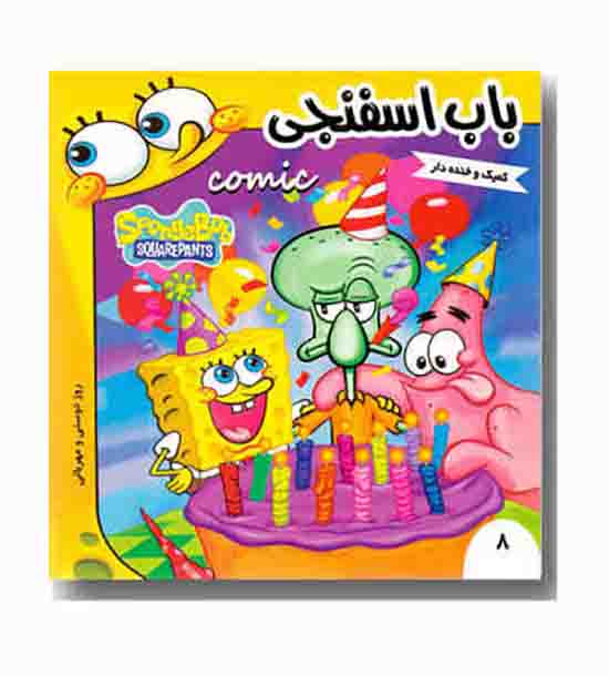 باب اسفنجی روز دوستی و مهربانی 8