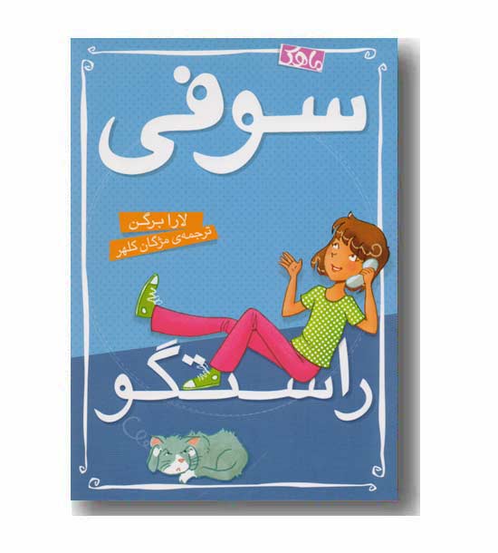 سوفی راستگو