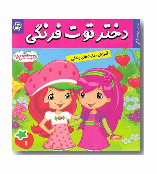 دختر توت فرنگی 1- دوستان همیشگی