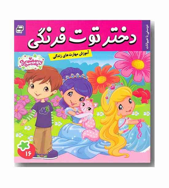 دختر توت فرنگی 16 - دوستی با حیوانات