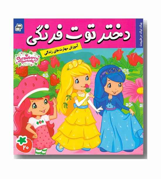 دختر توت فرنگی 20 - پیک نیک در طبیعت