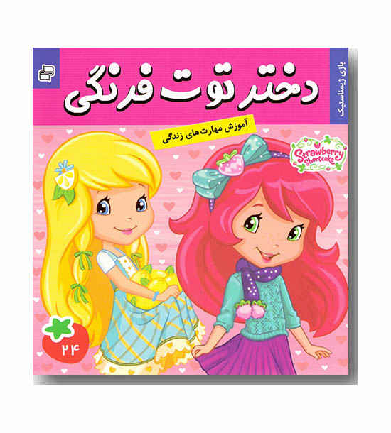 دختر توت فرنگی 24 - بازی ژیمناستیک