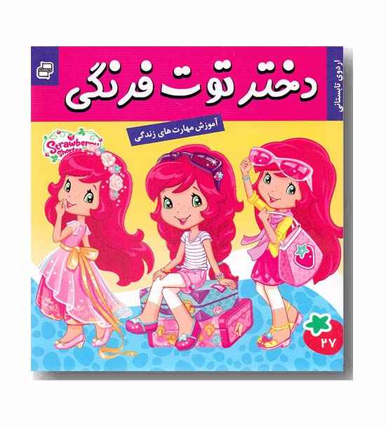 دختر توت فرنگی 27 - اردوی تابستانی