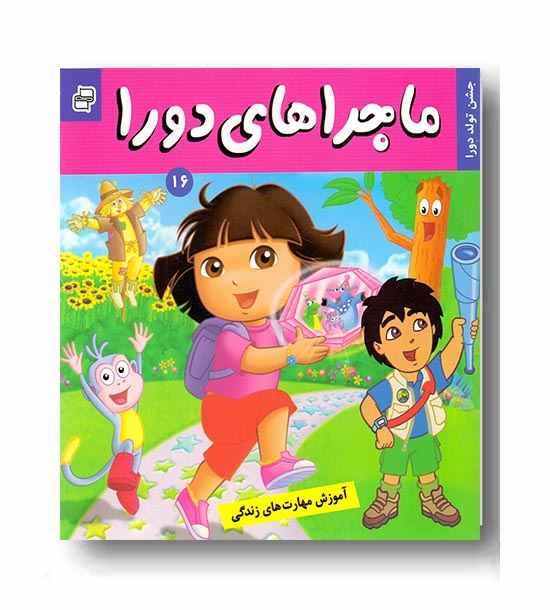 ماجراهای دورا 16 - جشن تولد دورا